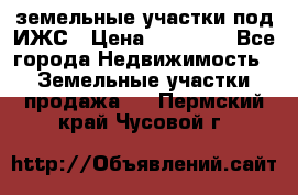 земельные участки под ИЖС › Цена ­ 50 000 - Все города Недвижимость » Земельные участки продажа   . Пермский край,Чусовой г.
